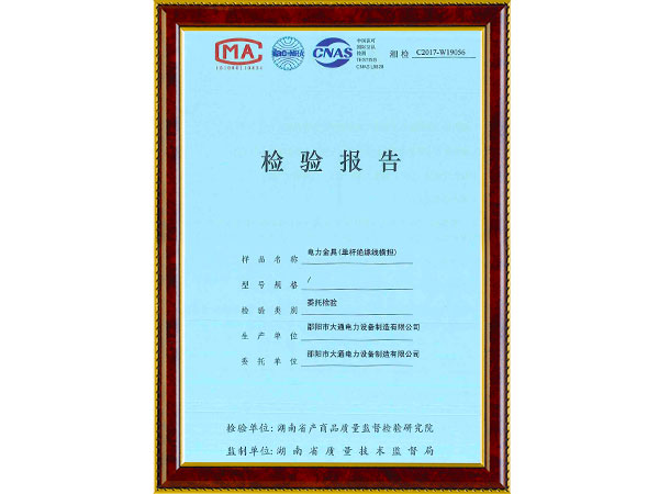 單桿絕緣線橫擔檢驗報告